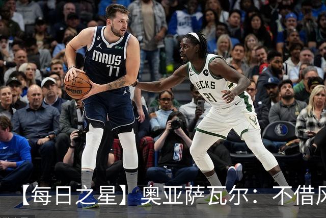 【每日之星】奥亚萨瓦尔：不借风雷自成风暴 重铸西班牙锋刃