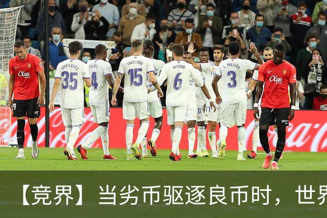 【竞界】当劣币驱逐良币时，世界杯需要马宁