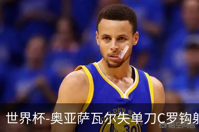 世界杯-奥亚萨瓦尔失单刀C罗钩射被扑 葡西半场暂0-0