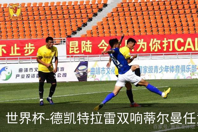世界杯-德凯特拉雷双响蒂尔曼任意球建功 半场比利时2-1美国