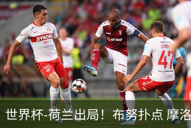 世界杯-荷兰出局！布努扑点 摩洛哥点球战总分4-3进16强