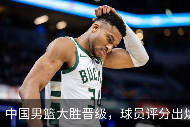 中国男篮大胜晋级，球员评分出炉，高诗岩最差，庞峥麟成最大惊喜