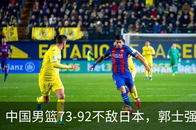 中国男篮73-92不敌日本，郭士强选人用人问题明显，杨瀚森难当大用，评分出炉：郭士强高诗岩2.5分！