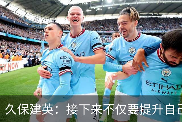 久保建英：接下来不仅要提升自己还要管理好身体，不能再拖累球队
