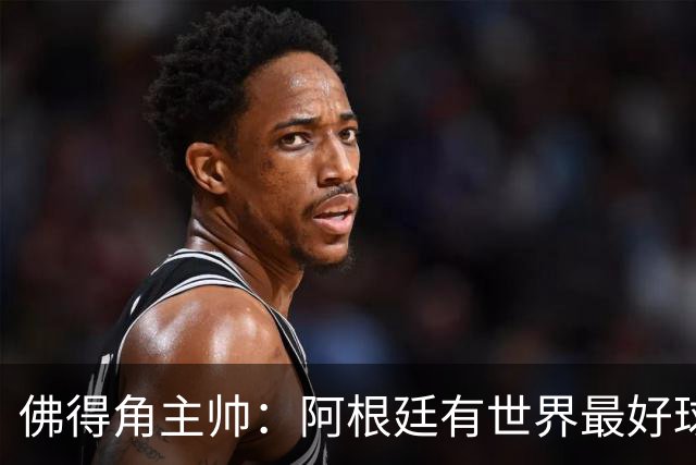 佛得角主帅：阿根廷有世界最好球员梅西 能对阵阿根廷是一种荣幸