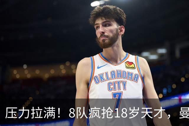 压力拉满！8队疯抢18岁天才，曼联押宝潜力中场藏巨大隐患