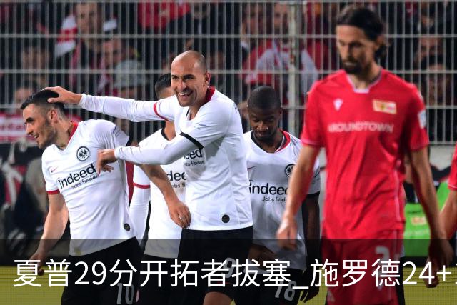 夏普29分开拓者拔塞 施罗德24+11猛龙大胜雄鹿