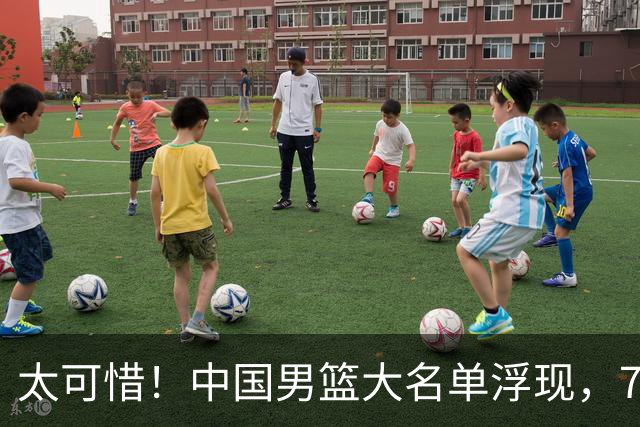 太可惜！中国男篮大名单浮现，7人黯然离队，23岁天才无缘生死战