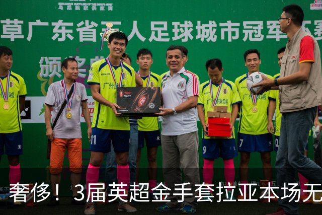 奢侈！3届英超金手套拉亚本场无缘先发，乌奈西蒙仍是西班牙一门