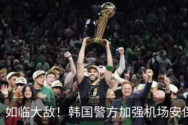 如临大敌！韩国警方加强机场安保 百名警察保护韩国队回国