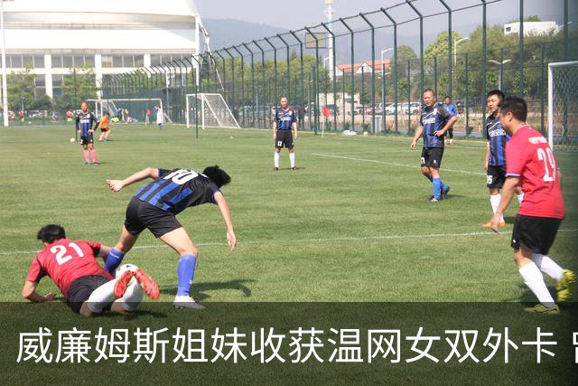 威廉姆斯姐妹收获温网女双外卡 曾六次问鼎温网女双创纪录