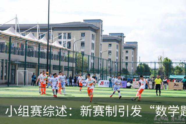 小组赛综述：新赛制引发“数学题” 亚洲高开低走、非洲创造历史