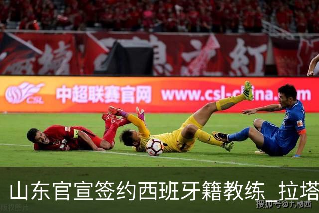 山东官宣签约西班牙籍教练 拉塔担任助教辅佐邱彪