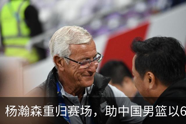 杨瀚森重归赛场，助中国男篮以65-60战胜荷兰！