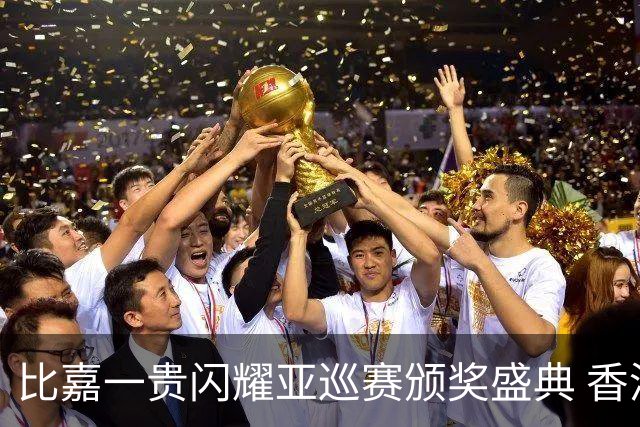 比嘉一贵闪耀亚巡赛颁奖盛典 香港哥尔夫球会再获荣耀