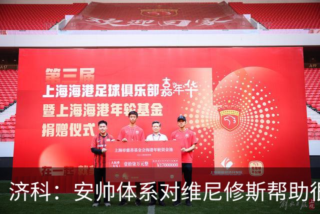 济科：安帅体系对维尼修斯帮助很大，对阵苏格兰他本有机会进4球