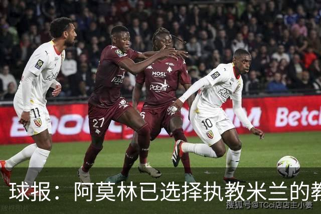 球报：阿莫林已选择执教米兰的教练组成员，将继续依仗自己的团队