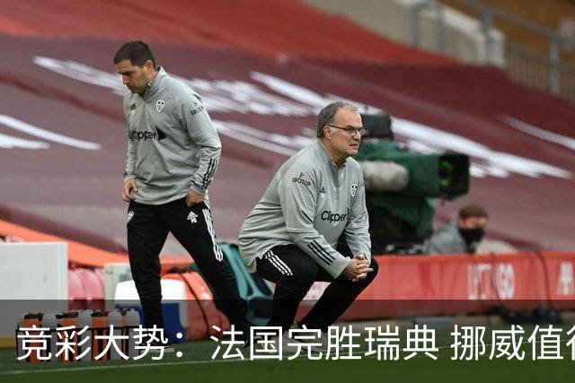 竞彩大势：法国完胜瑞典 挪威值得信任