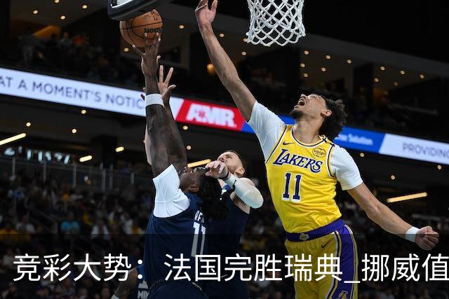 竞彩大势：法国完胜瑞典 挪威值得信任