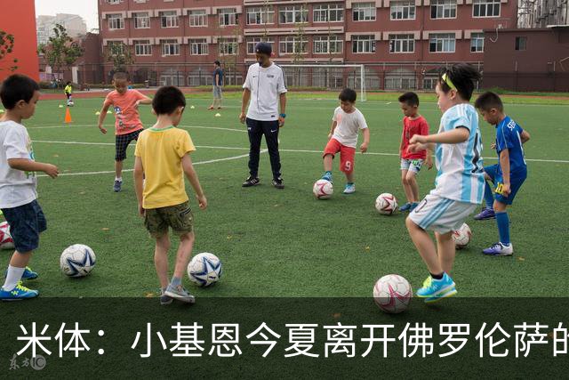 米体：小基恩今夏离开佛罗伦萨的可能性不大，双方有意继续合作