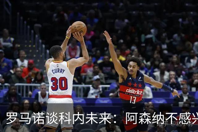 罗马诺谈科内未来：阿森纳不感兴趣，球员并非其热门目标