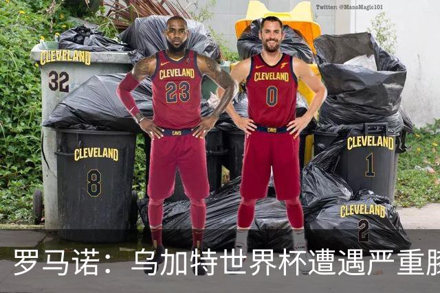 罗马诺：乌加特世界杯遭遇严重膝伤，可能影响曼联今夏转会计划