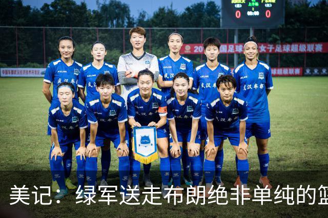 美记：绿军送走布朗绝非单纯的篮球决定 76人一跃成为联盟劲旅