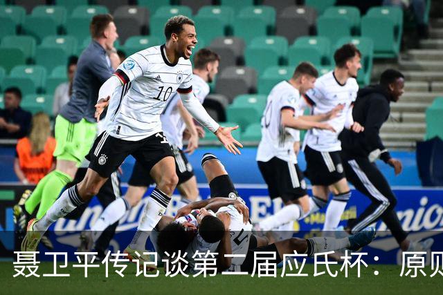 聂卫平传记谈第二届应氏杯：原则问题 绝不退让