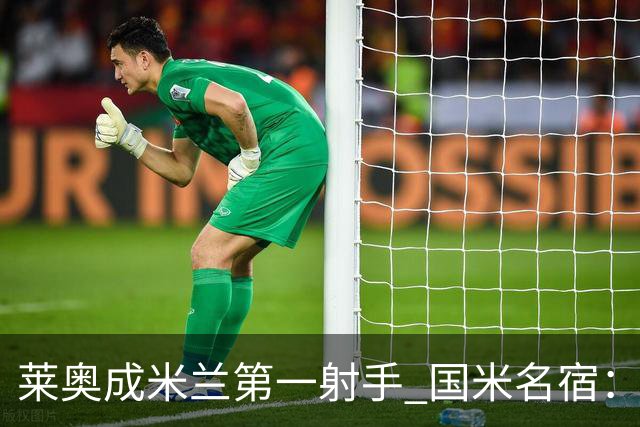 莱奥成米兰第一射手 国米名宿：我们缺少这样的球员