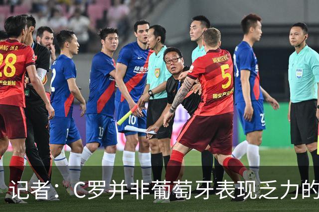 记者：C罗并非葡萄牙表现乏力的罪魁祸首，他获得的支援太少了