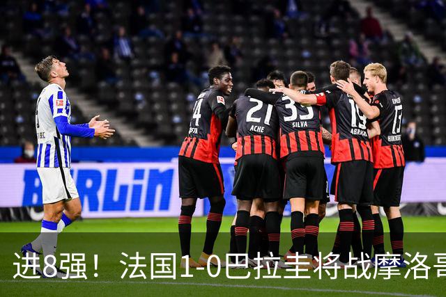进8强！法国1-0巴拉圭将战摩洛哥 姆巴佩点射杜埃造点主裁引争议