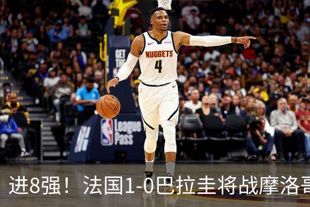 进8强！法国1-0巴拉圭将战摩洛哥 姆巴佩点射杜埃造点主裁引争议