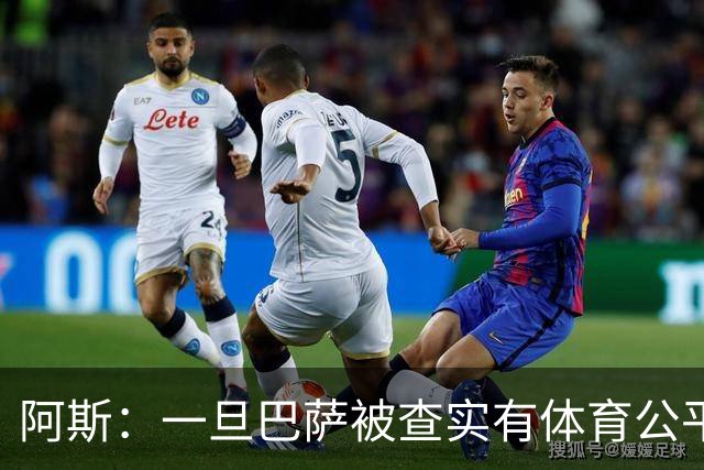 阿斯：一旦巴萨被查实有体育公平违规行为，欧足联可实施自主处罚