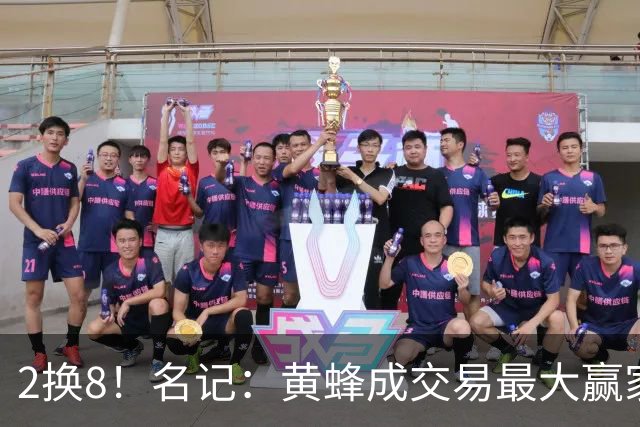2换8！名记：黄蜂成交易最大赢家 三球身价回升后被果断交易
