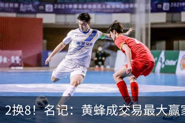 2换8！名记：黄蜂成交易最大赢家 三球身价回升后被果断交易
