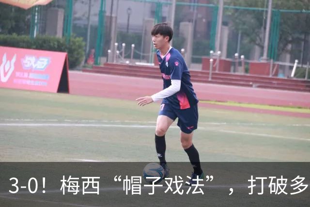 3-0！梅西“帽子戏法”，打破多项纪录，齐达内儿子“发挥失常”