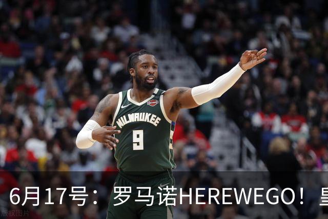 6月17号：罗马诺HEREWEGO！皇马6000万闪击蓝军飞翼，下赛季西甲大结局！