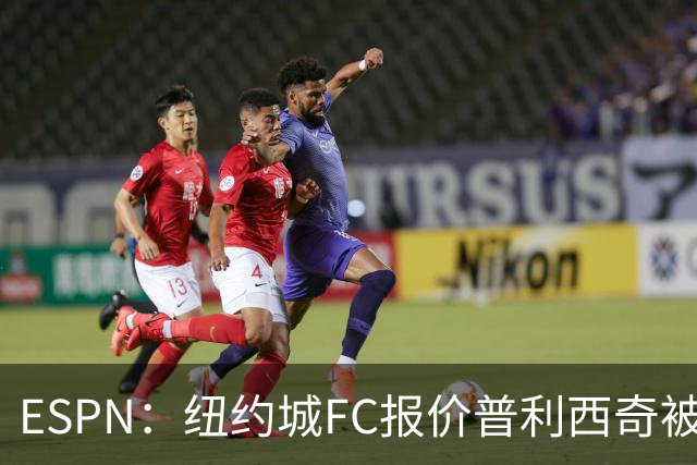 ESPN：纽约城FC报价普利西奇被拒，AC米兰将他视为非卖品