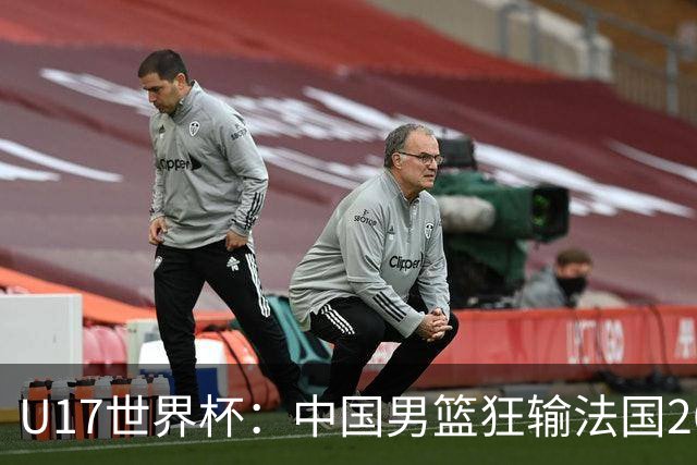 U17世界杯：中国男篮狂输法国26分无缘八强 刘玄昱20+7张子一7中7