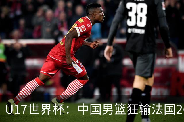 U17世界杯：中国男篮狂输法国26分无缘八强 刘玄昱20+7张子一7中7