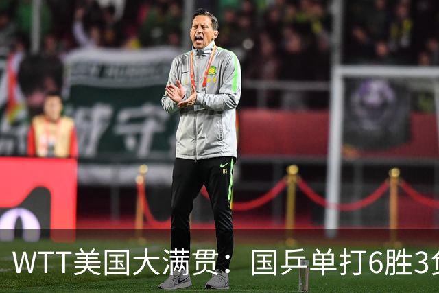 WTT美国大满贯：国乒单打6胜3负！王曼昱3-0开门红，晋级迎战日本削球手